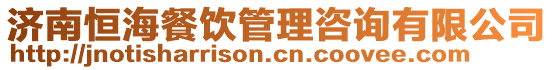 濟南恒海餐飲管理咨詢有限公司