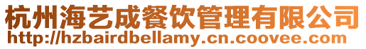杭州海藝成餐飲管理有限公司