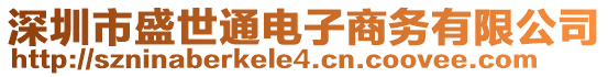 深圳市盛世通電子商務(wù)有限公司