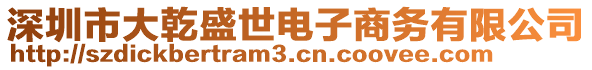 深圳市大乾盛世電子商務有限公司