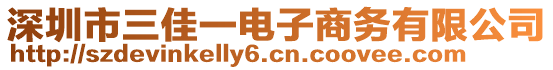 深圳市三佳一電子商務有限公司