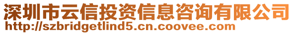 深圳市云信投資信息咨詢有限公司