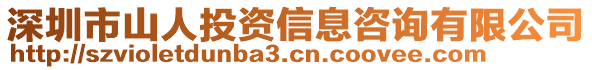 深圳市山人投資信息咨詢有限公司