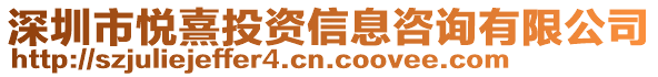 深圳市悅熹投資信息咨詢有限公司