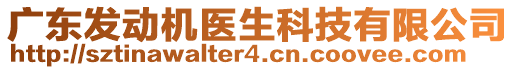 廣東發(fā)動(dòng)機(jī)醫(yī)生科技有限公司