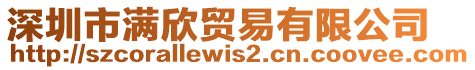 深圳市滿欣貿(mào)易有限公司