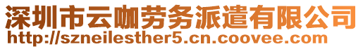 深圳市云咖勞務(wù)派遣有限公司