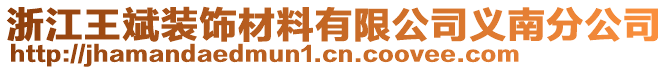 浙江王斌裝飾材料有限公司義南分公司