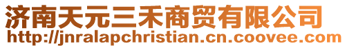 濟南天元三禾商貿有限公司