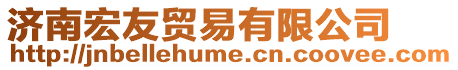 濟南宏友貿易有限公司