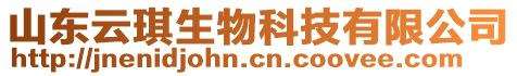 山東云琪生物科技有限公司