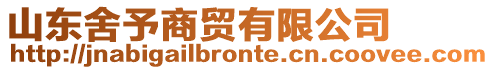 山東舍予商貿有限公司