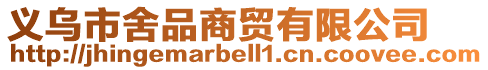 義烏市舍品商貿(mào)有限公司