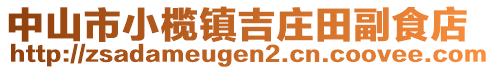 中山市小欖鎮(zhèn)吉莊田副食店
