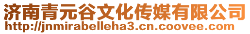 濟南青元谷文化傳媒有限公司