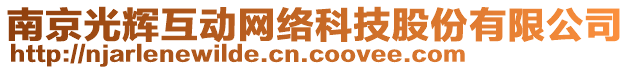 南京光輝互動網(wǎng)絡(luò)科技股份有限公司