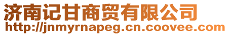 濟南記甘商貿有限公司
