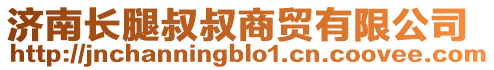 濟(jì)南長(zhǎng)腿叔叔商貿(mào)有限公司