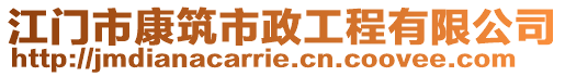 江門市康筑市政工程有限公司