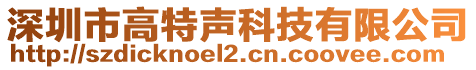 深圳市高特聲科技有限公司