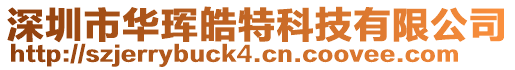 深圳市華琿皓特科技有限公司