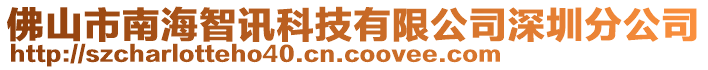 佛山市南海智訊科技有限公司深圳分公司