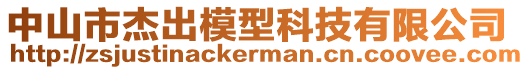 中山市杰出模型科技有限公司