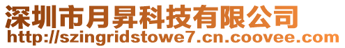 深圳市月昇科技有限公司