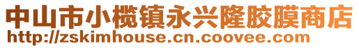 中山市小欖鎮(zhèn)永興隆膠膜商店