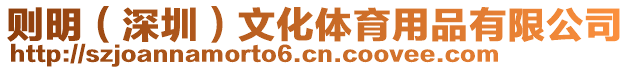 則明(深圳)文化體育用品有限公司