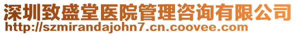 深圳致盛堂醫(yī)院管理咨詢有限公司