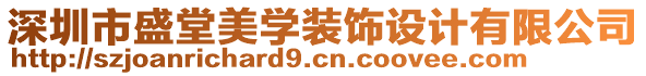 深圳市盛堂美學裝飾設(shè)計有限公司