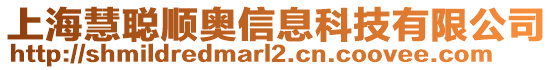 上?；勐旐槉W信息科技有限公司