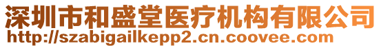 深圳市和盛堂醫(yī)療機構(gòu)有限公司