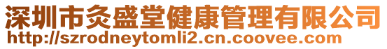 深圳市灸盛堂健康管理有限公司