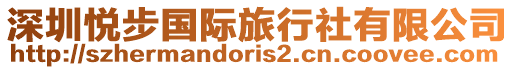 深圳悅步國際旅行社有限公司