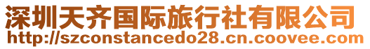 深圳天齊國(guó)際旅行社有限公司