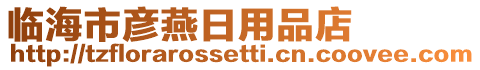 臨海市彥燕日用品店
