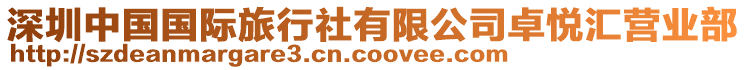 深圳中國國際旅行社有限公司卓悅匯營業(yè)部