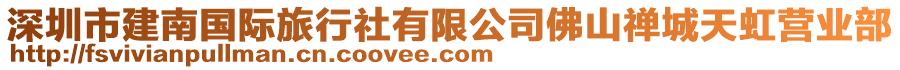 深圳市建南國際旅行社有限公司佛山禪城天虹營業(yè)部