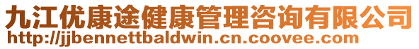 九江優(yōu)康途健康管理咨詢有限公司