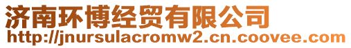 濟(jì)南環(huán)博經(jīng)貿(mào)有限公司