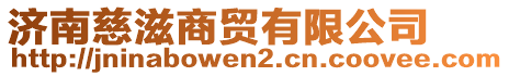 濟南慈滋商貿(mào)有限公司