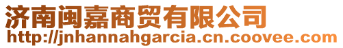 濟(jì)南閩嘉商貿(mào)有限公司