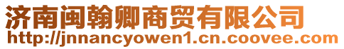 濟(jì)南閩翰卿商貿(mào)有限公司