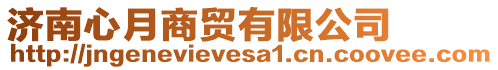 濟(jì)南心月商貿(mào)有限公司