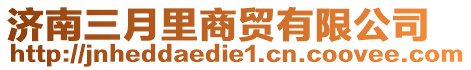 濟(jì)南三月里商貿(mào)有限公司