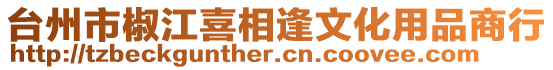 臺州市椒江喜相逢文化用品商行