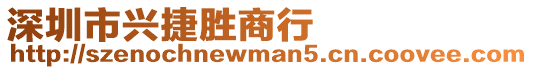 深圳市興捷勝商行