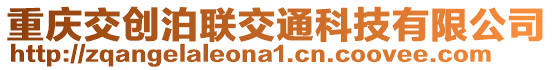重慶交創泊聯交通科技有限公司